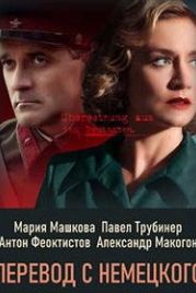 Перевод с немецкого (2020)