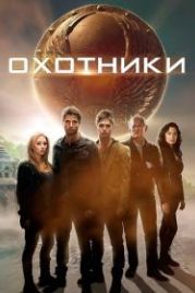 Охотники (2013) The Hunters