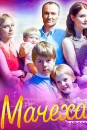 Мачеха (2016)