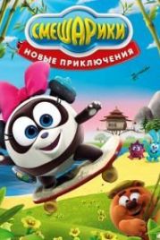Смешарики. Новые приключения (2012)