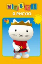 Мусти (2000) Musti