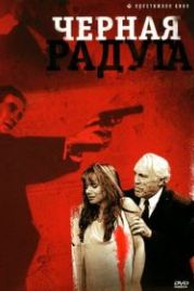 Черная радуга (1989) Black Rainbow