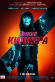 Кодекс киллера (2021) The Protégé