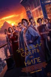 Смерть на Ниле (2022) Death on the Nile