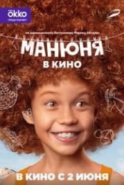 Манюня в кино (2022)