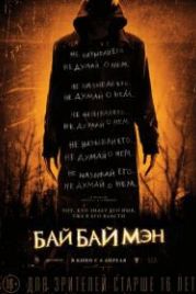 БайБайМэн (2017) The Bye Bye Man