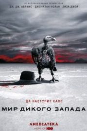 Мир Дикого Запада (2016) Westworld