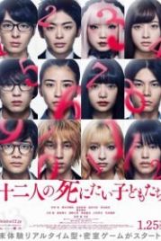 12 ребят, которые хотят умереть (2019) Jyuni Nin no Shinitai Kodomotachi