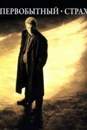 Первобытный страх (1996) Primal Fear