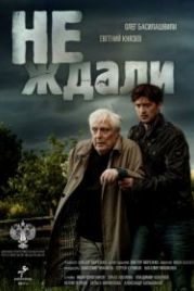 Не ждали (2018)