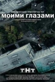 Моими глазами (2012)