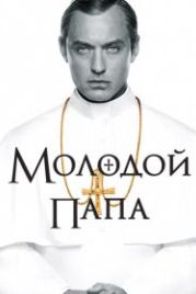 Молодой Папа (2016) The Young Pope