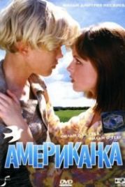 Американка (1997)