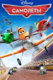 Самолеты (2013) Planes