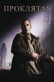 Проклятая (2009) The New Daughter