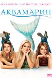 Аквамарин (2006) Aquamarine
