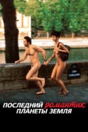 Последний романтик планеты Земля (2009) Les derniers jours du monde