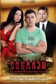 Соблазн (2011) Nafs