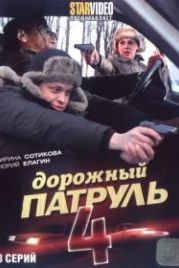 Дорожный патруль 4 (2010)