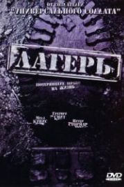 Лагерь (2007) Boot Camp