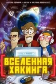 Вселенная Хакинга (2021)