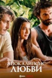 Апокалипсис любви (2022) Askin Kiyameti