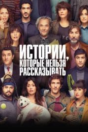 Истории, которые нельзя рассказывать / Historias para no contar (2022)
