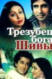 Трезубец бога Шивы (1978) Trishul