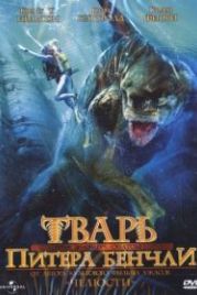 Тварь Питера Бенчли (1998) Creature
