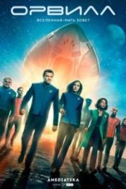 Орвилл (2017) The Orville