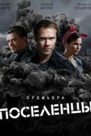 Поселенцы (2019)