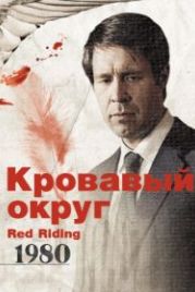 Кровавый округ: 1980 (2009) Red Riding: The Year of Our Lord 1980