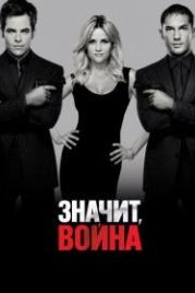 Значит, война (2012) This Means War