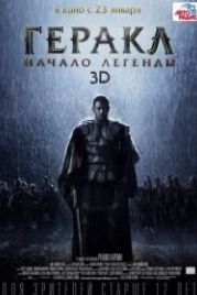 Геракл: Начало легенды (2014) The Legend of Hercules