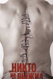 Никто не выжил (2012) No One Lives