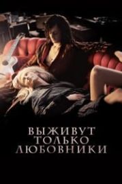 Выживут только любовники (2013) Only Lovers Left Alive