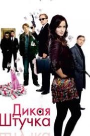 Дикая штучка (2009) Wild Target