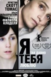 Я так давно тебя люблю (2007) Il y a longtemps que je t'aime