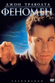 Феномен (1996) Phenomenon