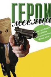 Герой месяца (2004) Employee of the Month