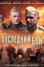Последний бой (2012)