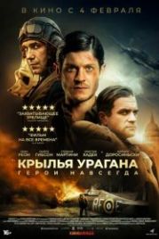 Крылья урагана (2018) Hurricane