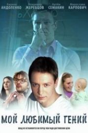 Мой любимый гений (2012)