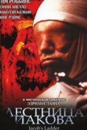 Лестница Иакова (1990) Jacob's Ladder