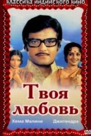 Твоя любовь (1979) Hum Tere Ashiq Hain