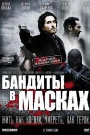 Бандиты в масках (2007) Le dernier gang