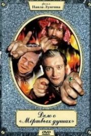 Дело о «Мертвых душах» (2005)