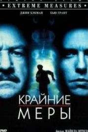 Крайние меры (1996) Extreme Measures
