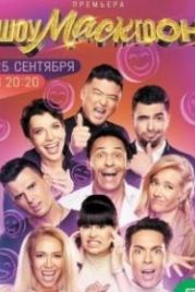Шоумаскгоон (2021)