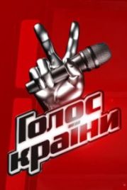 Голос страны (2011) / Голос Країни